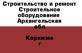 Строительство и ремонт Строительное оборудование. Архангельская обл.,Коряжма г.